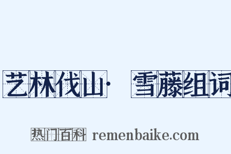 艺林伐山·雪藤组词是什么意思的图片